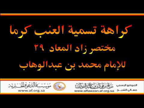 كراهة تسمية العنب كرم ا العلامة صالح الفوزان حفظه الله