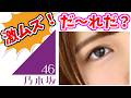 【激ムズ！】この人だーれだ？乃木坂クイズ！！上級編【乃木坂４６】