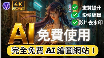 完全免費 AI 繪圖神器 VDraw！不用 Photoshop，一行文字直接生成圖片、海報、房間設計免費到誇張的 AI 工具！「免費」幫影片去浮水印，還能用Nano Banana繪圖！