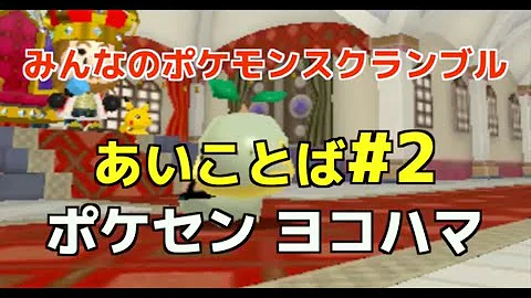 Download ポケモンスクランブル合言葉 Mp4 Mp3