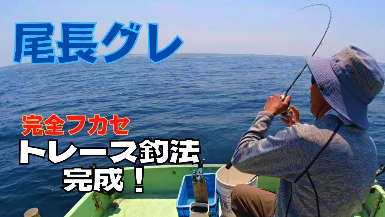 【完全フカセ/尾長グレ】トレース釣法でヒット倍増！！