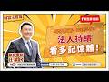 法人持續看多記憶體！【汪潔民-財富汪得福】20260518