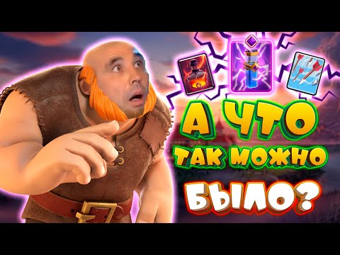 Видео: 👑 Колода, Которая Смогла! | 3 Заклинания - Новая Мета | Clash Royale