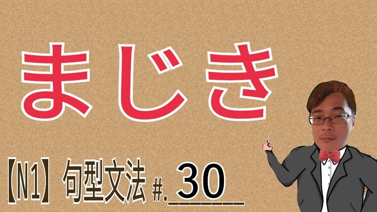 【N1文法】まじき / JLPT / 文法 / 句型 / 日語學習