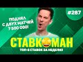 ПОДНЯЛ 7 500 000 С ДВУХ МАТЧЕЙ!!! Ставкоман #287: Ставки на спорт: ТОП 5 за неделю