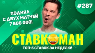 ПОДНЯЛ 7 500 000 С ДВУХ МАТЧЕЙ!!! Ставкоман #287: Ставки на спорт: ТОП 5 за неделю