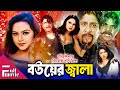 Bouer jala     bangla full movie  nodi  amit hasan  nishu  sohel  rani  shuci