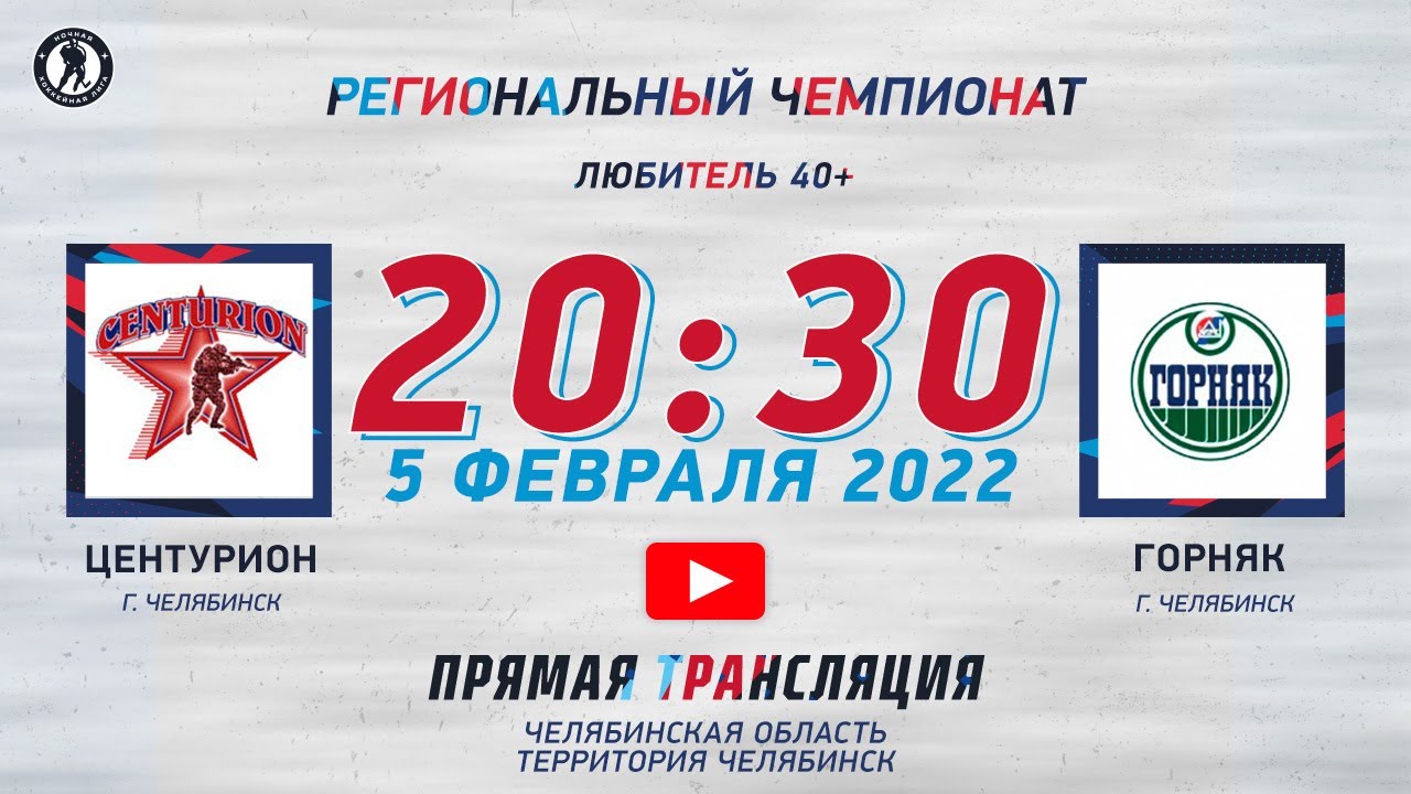 Игры трактора расписание 2024 в челябинске. Центурион Челябинск. Хоккейный клуб Центурион Челябинск.