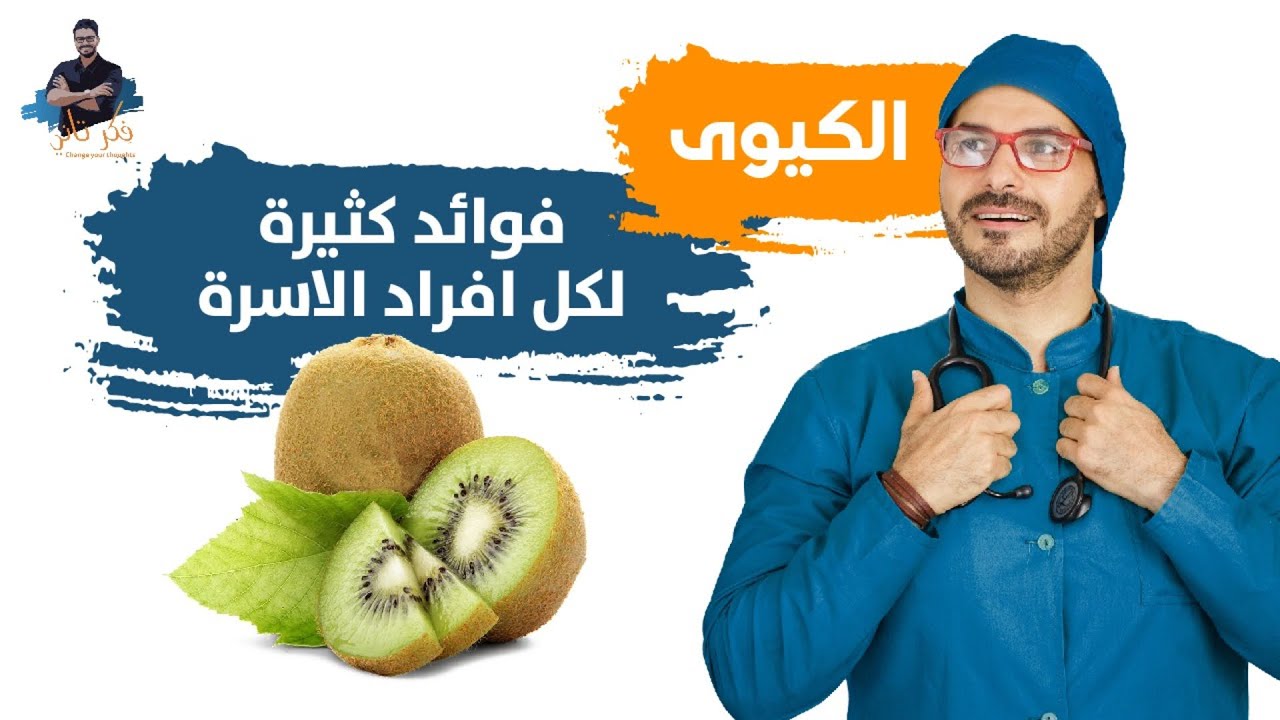 فاكهة الكيوي/ فوائد كثيرة من القلب الى صحة العين تسمعها لاول مرة