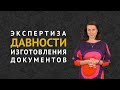 Экспертиза давности изготовления документов