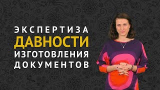 видео: Экспертиза давности изготовления документов картинка: Экспертиза давности изготовления документов