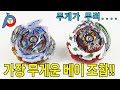 이정도 무게면 베이가 아니라 망치죠!! 하지만 다 무겁다고 좋은건 아닐테교..어떻게 조합을 해야 좋을까요?