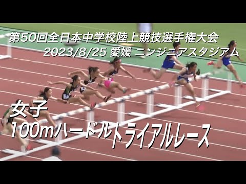 230825全日中陸上・女子100mハードルTR - YouTube
