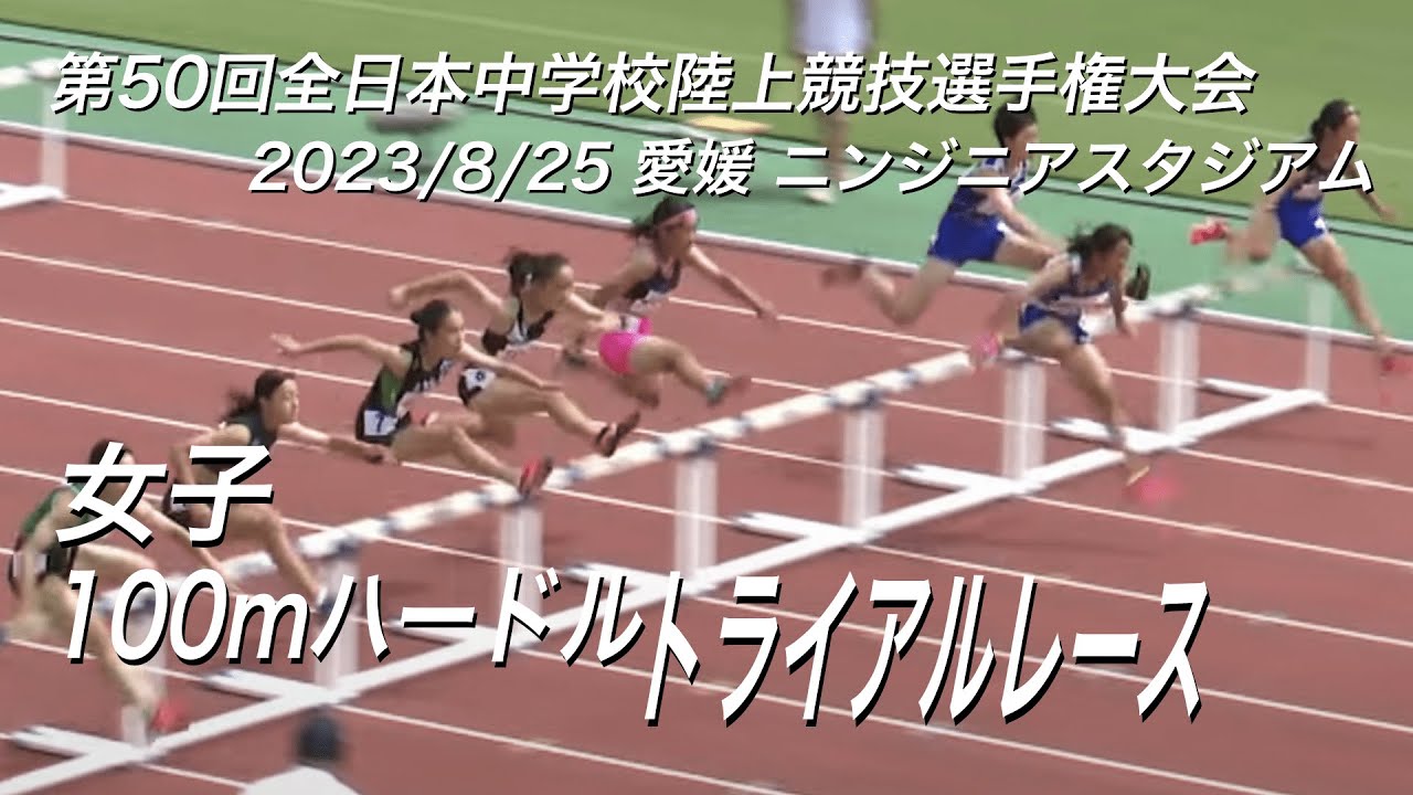 230825全日中陸上・女子100mハードルTR - YouTube