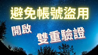防止帳號被盜用 開啟雙重驗證 ! 請使用[全螢幕]觀看| GOGOLife 皇家生活 手機教室