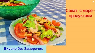 Мой самый любимый САЛАТ С МОРЕПРОДУКТАМИ 🍤🍤🍤/Готовится за несколько минут/ Вкусно без Заморочек!