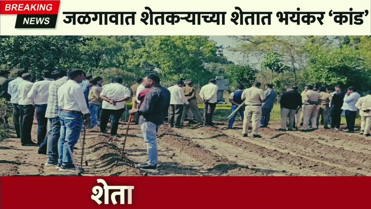 बाहेरून पोलीस आले ‘असा’ प्रकार शेतात पाणी देताच.. | Maharashtra news 