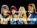 Abba — Happy New Year (lyrics текст и перевод песни)