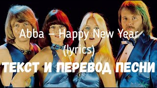 Abba — Happy New Year (lyrics текст и перевод песни)