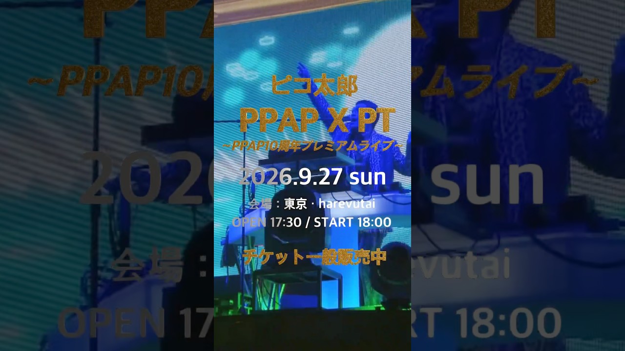 『PPAP X PT～PPAP10周年プレミアムライブ～』開催決定！