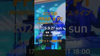 『PPAP X PT～PPAP10周年プレミアムライブ～』開催決定！