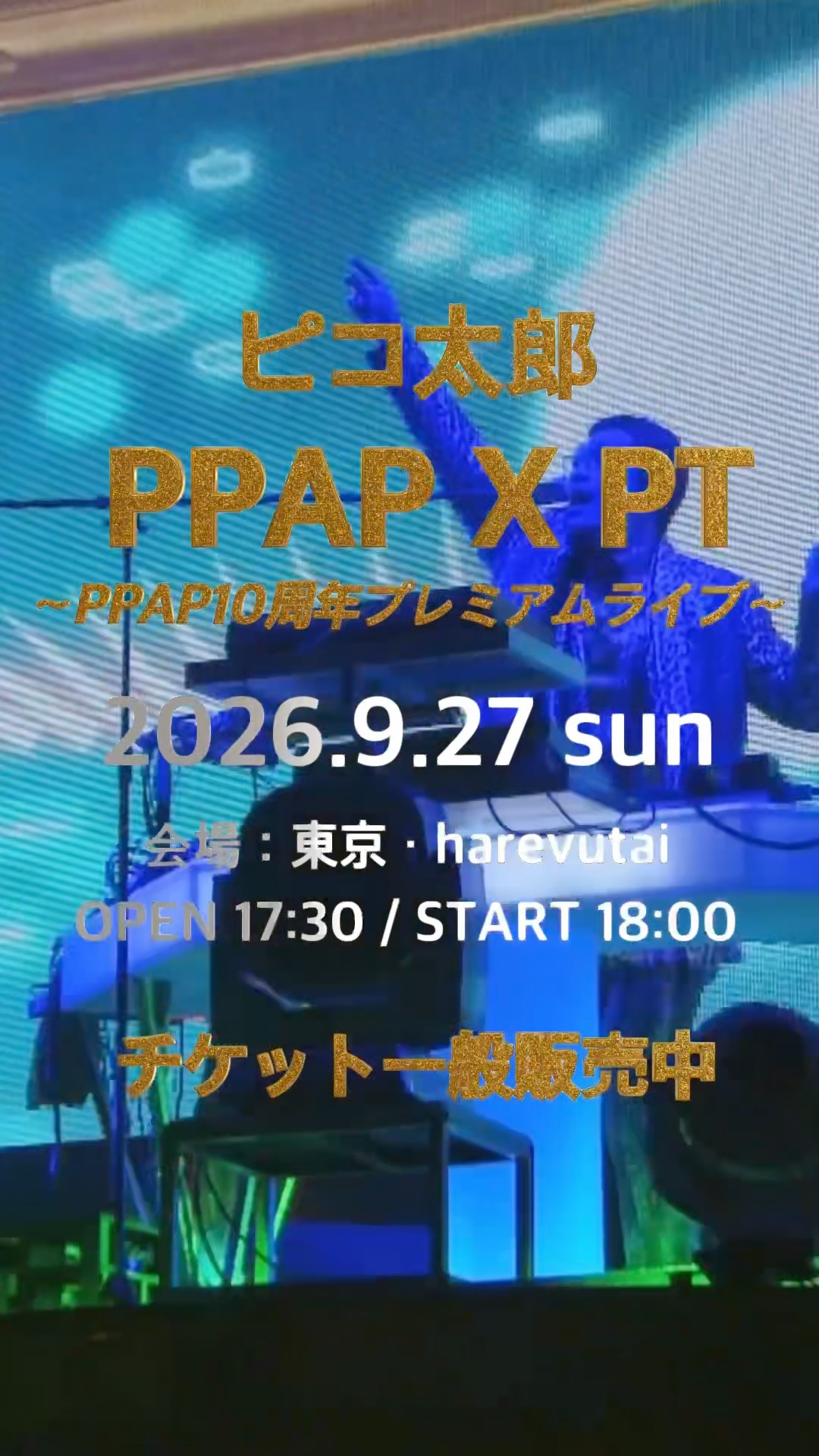 PPAP X PT～PPAP10周年プレミアムライブ～』開催決定！ - YouTube