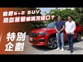 【車友試駕】Škoda Kodiaq RS｜動感5+2 SUV 熱血爸爸都讚不絕口？【7Car小七車觀點】