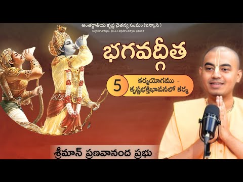 భగవద్గీత - అధ్యాయం -5 (కర్మయోగము - కృష్ణభక్తిభావనలో కర్మ) || శ్రీమాన్ ప్రణవానంద ప్రభు