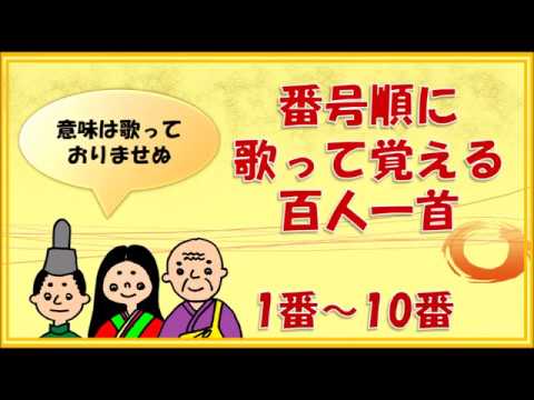 百人一首の歌 １番 １０番 意味は省略しています Youtube