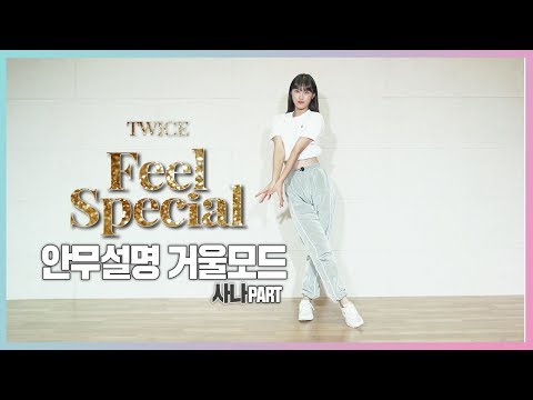 [춤추는혜빈] TWICE (트와이스) - Feel Special | SANA(사나)PART 안무 설명 거울 모드(mirror tutorial ver.)