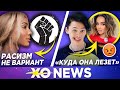 МАРИ СЕНН О РАСИЗМЕ /  МИЛОХИН ПРЕЗИРАЕТ БУЗОВУ / XO NEWS