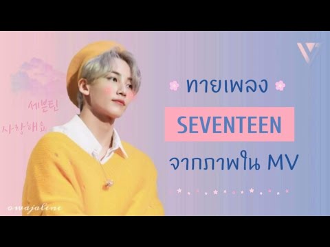 playwithmykpop SEVENTEEN : ทายเพลงจากภาพใน mv SEVENTEEN : ทายเพลงจากภาพใน mv