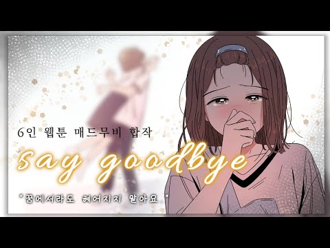 say goodbye [6인 웹툰 매드무비 합작]