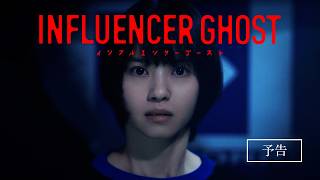 『インフルエンサーゴースト』予告編