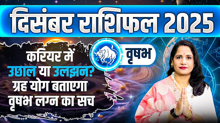 वृषभ राशिफल दिसंबर 2025 | Vrishabh Rashifal December 2025 | Taurus December Horoscope 2025