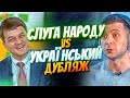 СЛУГА НАРОДУ ПРОТИ УКРАЇНСЬКОГО ДУБЛЯЖУ!