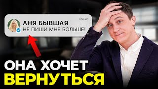 Бывшая ДЕЛАЕТ ЭТО, когда хочет ВЕРНУТЬСЯ! Главные признаки того, что она скучает