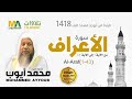 سورة الأعراف 1 43 من تهجد مسجد قباء 1418 الشيخ محمد أيوب 