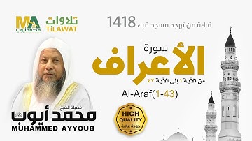 سورة الأعراف (1-43) من تهجد مسجد قباء 1418 - الشيخ محمد أيوب