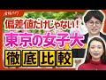 【女子大が向いてるのはどんな人?】東京の女子大の立地/サークル/就活/勉強事情とは?