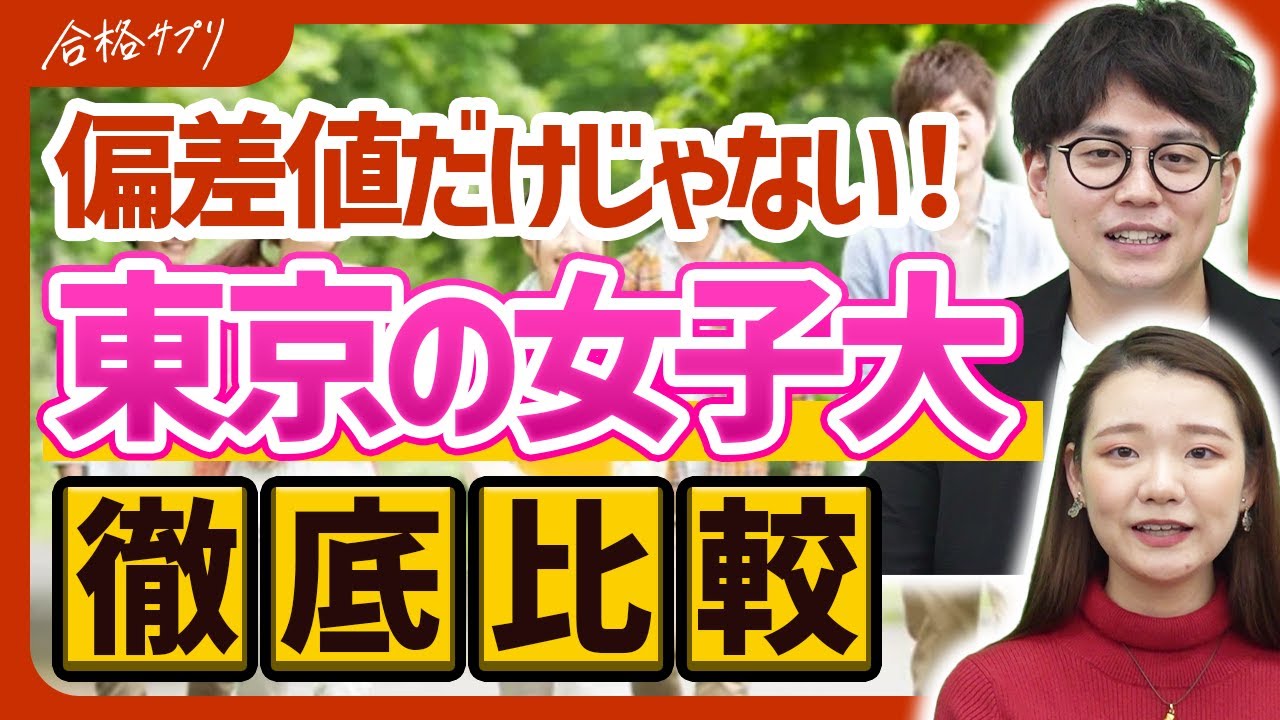 【女子大が向いてるのはどんな人？】東京の女子大の立地/サークル/就活/勉強事情とは？