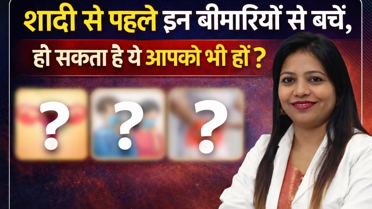 शादी से पहले इन बीमारियों से बचें, हो सकता है ये आपको भी हों?