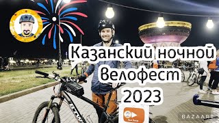 Казанский Ночной Велофест 2023. Мой первый опыт. #велоночь #велофест