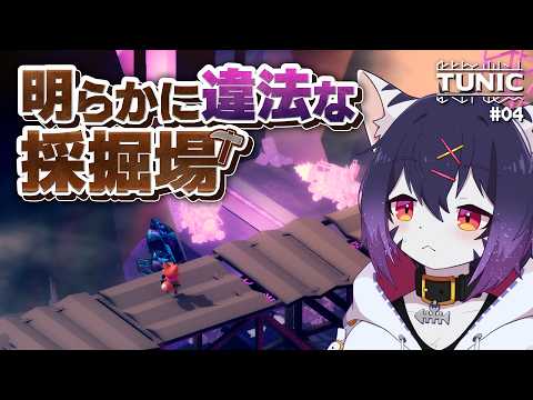 【TUNIC Part04】近づくだけでヤバい鉱石【Vtuber/二ノ瀬イオ】