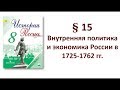 § 15. Внутренняя политика и экономика России в 1725 - 1762 гг.