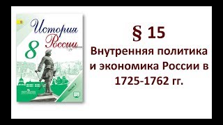 § 15. Внутренняя политика и экономика России в 1725 - 1762 гг.