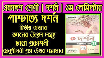 Class 11 1st Semester | Philosophy | পাশ্চাত্য দর্শন জ্ঞানের উৎস অনুশীলনী উত্তর |  ছায়া প্রকাশনী