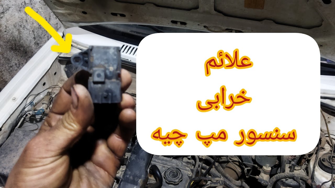 علائم خرابی و طریقه شستشو این سنسور  رو هم میتونی یادبگیری 💪💪