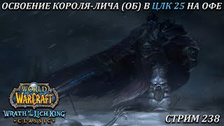 ОСВОЕНИЕ КОРОЛЯ-ЛИЧА (ОБ) В ЦЛК 25 НА ОФЕ ➤ СТРИМ 238 ➤ ВОВ КЛАССИК ➤ WORLD OF WARCRAFT CLASSIC