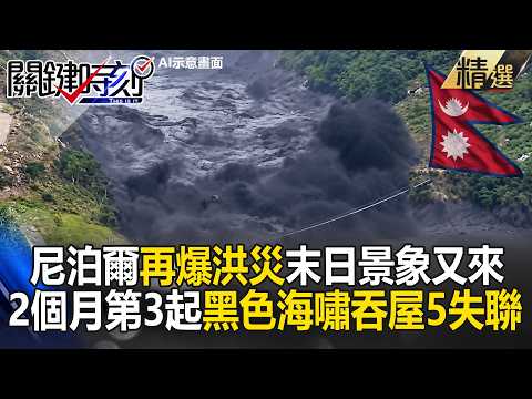 "Black Tsunami" Swallows Homes in Nepal: Another Doomsday Scenario! Terrifying Flash Floods Rise ...